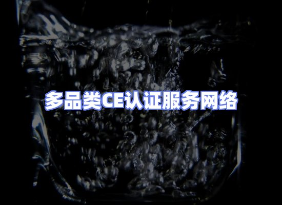 CE认证项目服务